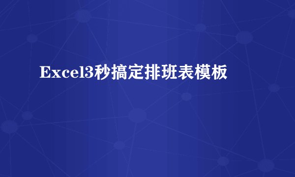 Excel3秒搞定排班表模板