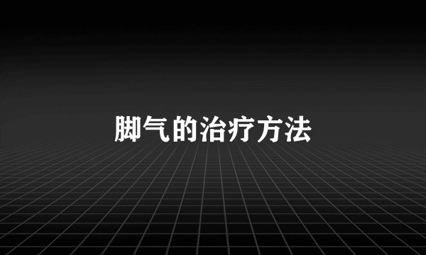 脚气的治疗方法