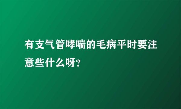 有支气管哮喘的毛病平时要注意些什么呀?
