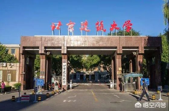 北京建筑大学到底如何？