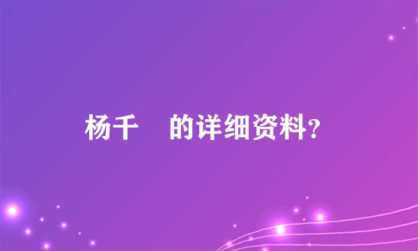 杨千嬅的详细资料？