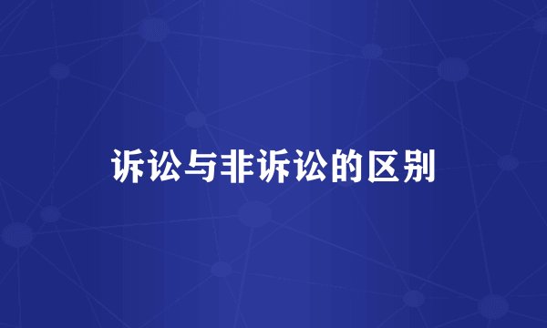 诉讼与非诉讼的区别