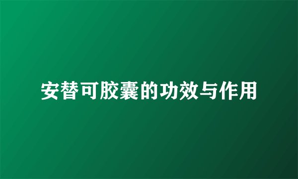 安替可胶囊的功效与作用
