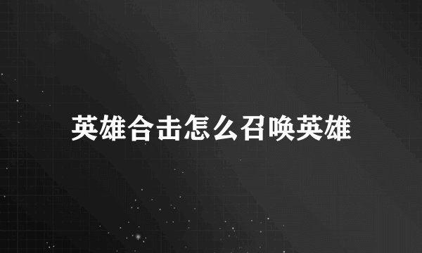 英雄合击怎么召唤英雄