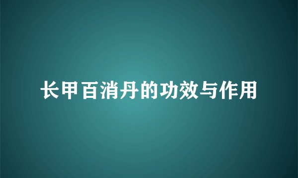 长甲百消丹的功效与作用