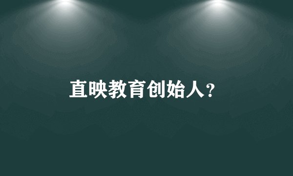 直映教育创始人？