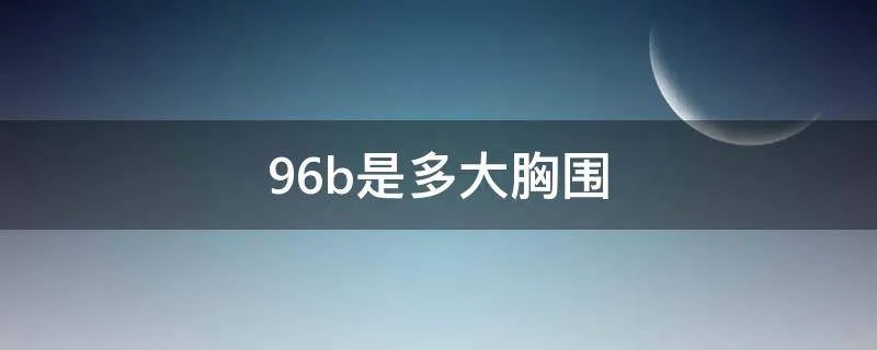 96b是多大胸围