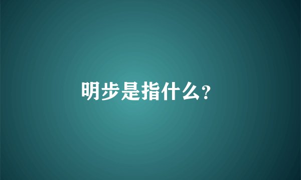 明步是指什么？
