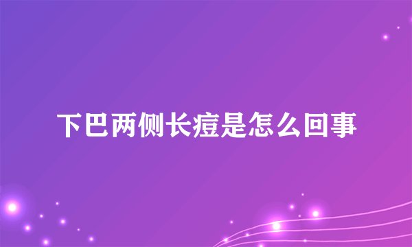 下巴两侧长痘是怎么回事