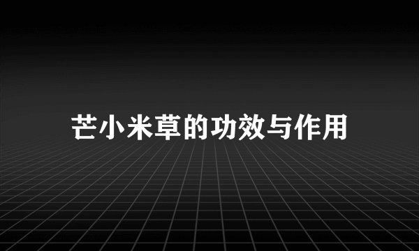 芒小米草的功效与作用