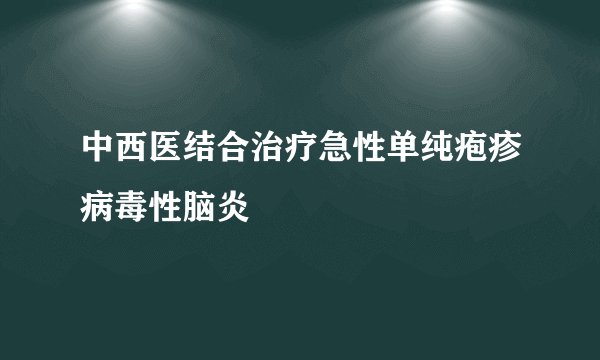 中西医结合治疗急性单纯疱疹病毒性脑炎