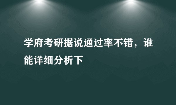 学府考研据说通过率不错，谁能详细分析下