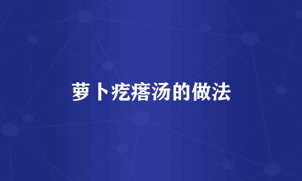 萝卜疙瘩汤的做法