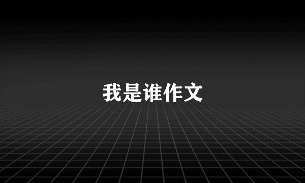 我是谁作文
