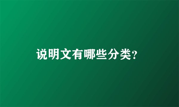 说明文有哪些分类？