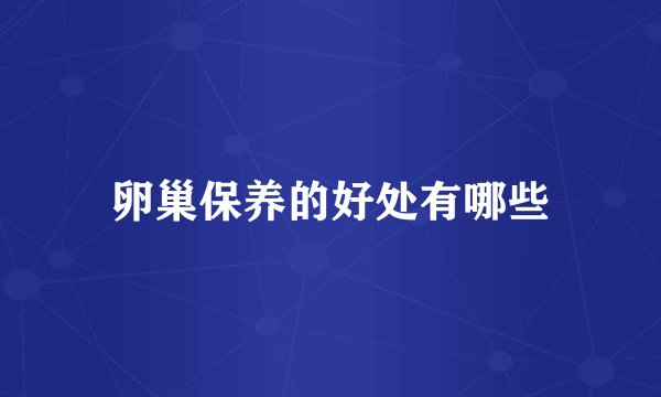 卵巢保养的好处有哪些