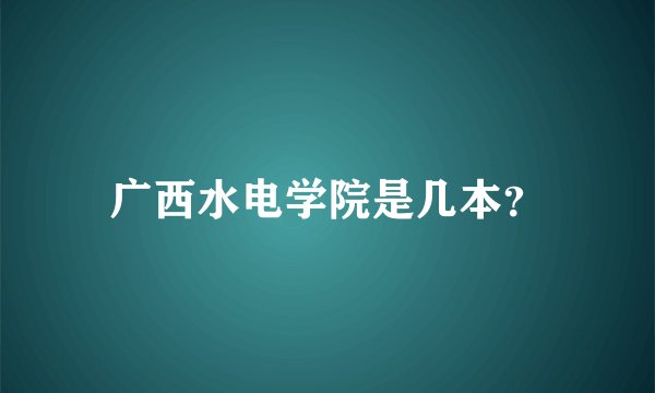 广西水电学院是几本？