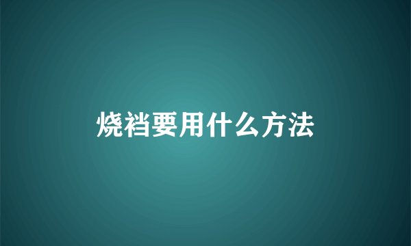 烧裆要用什么方法