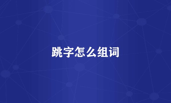 跳字怎么组词