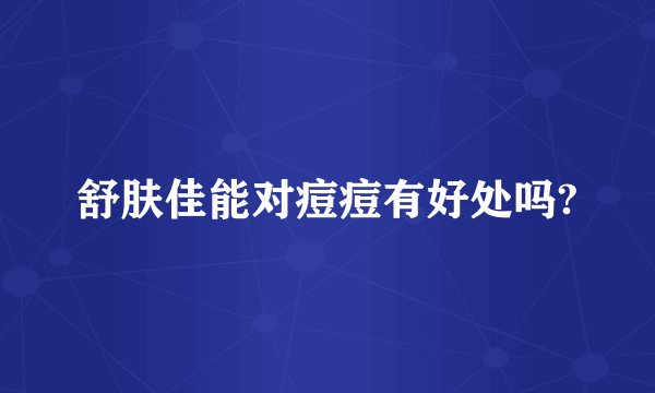 舒肤佳能对痘痘有好处吗?