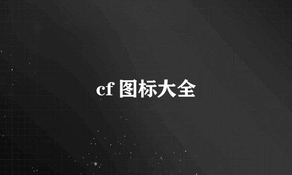 cf 图标大全
