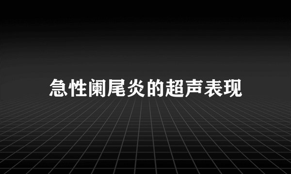 急性阑尾炎的超声表现