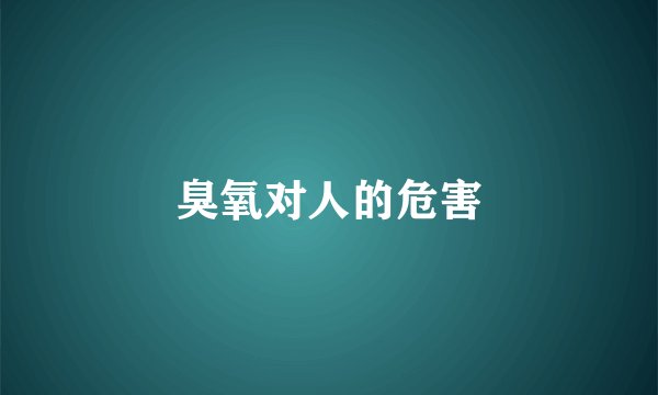 臭氧对人的危害