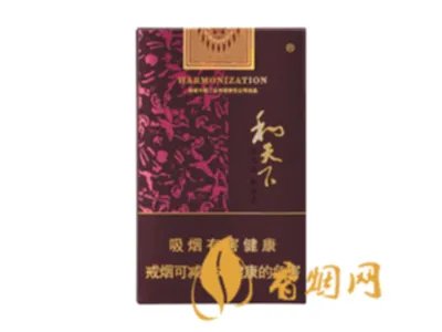 和天下香烟价格及图片大全2021 和天下香烟多少钱一包
