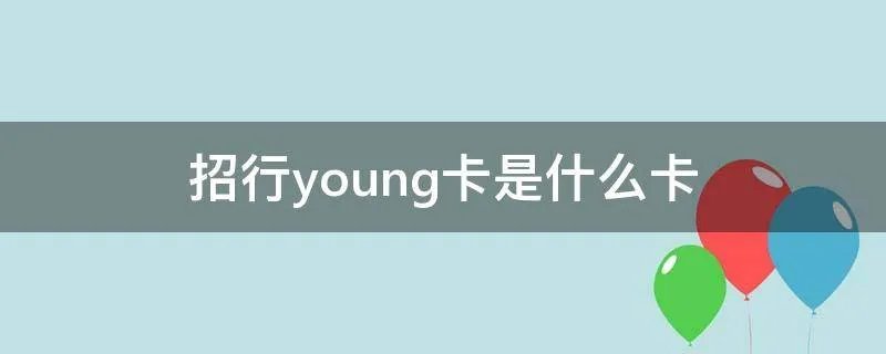 招行young卡是什么卡