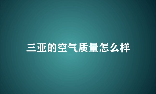 三亚的空气质量怎么样
