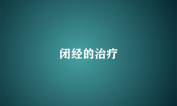 闭经的治疗