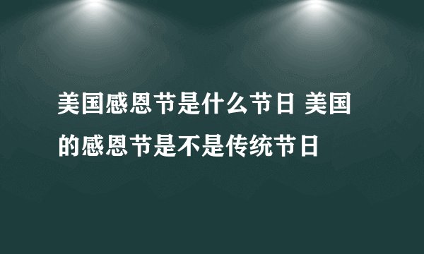 美国感恩节是什么节日 美国的感恩节是不是传统节日