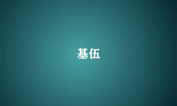 基伍