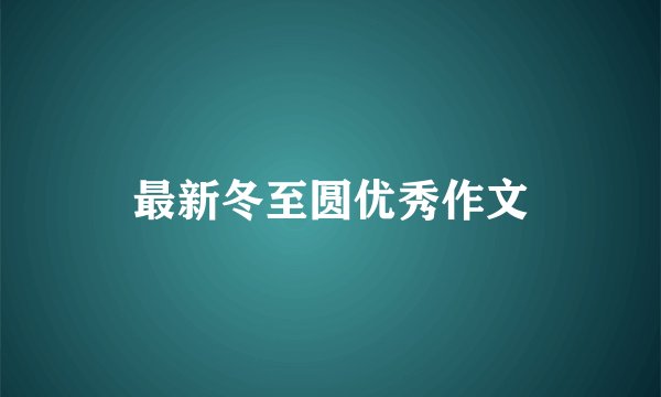 最新冬至圆优秀作文