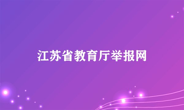 江苏省教育厅举报网