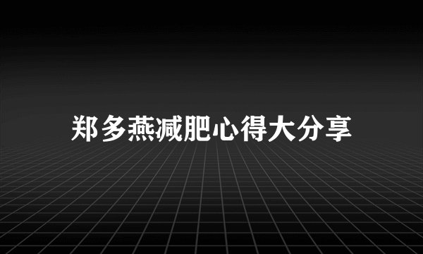 郑多燕减肥心得大分享