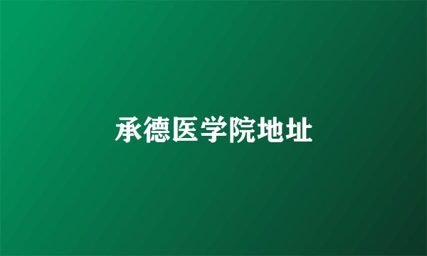 承德医学院地址