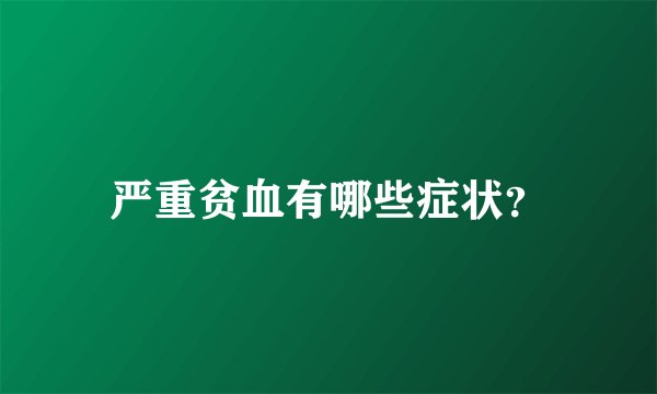 严重贫血有哪些症状？