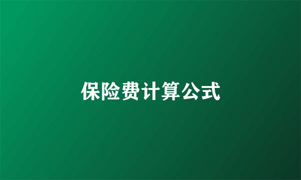 保险费计算公式