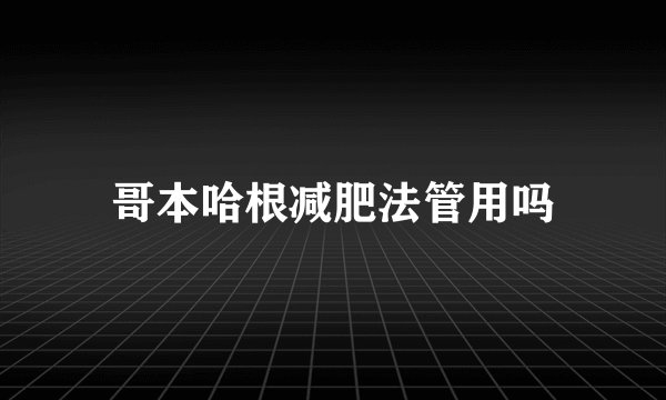 哥本哈根减肥法管用吗