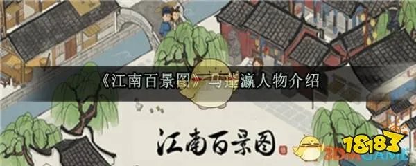 《江南百景图》马蓬瀛人物介绍