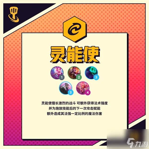 金铲铲之战灵能使羁绊效果是什么 灵能使羁绊效果介绍