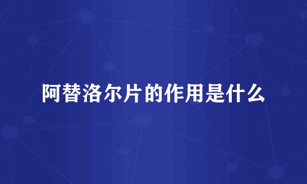 阿替洛尔片的作用是什么