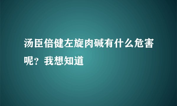 汤臣倍健左旋肉碱有什么危害呢？我想知道