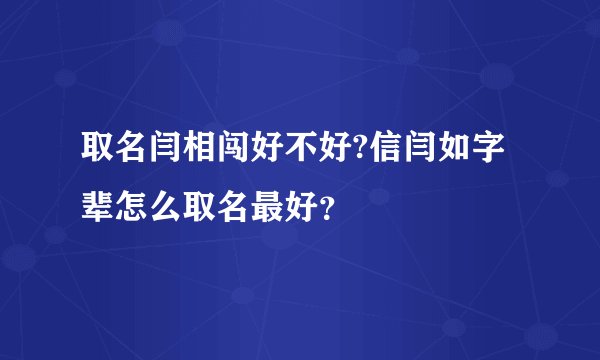 取名闫相闯好不好?信闫如字辈怎么取名最好？