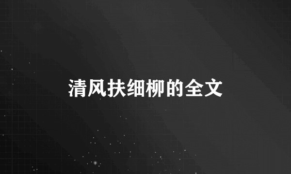 清风扶细柳的全文