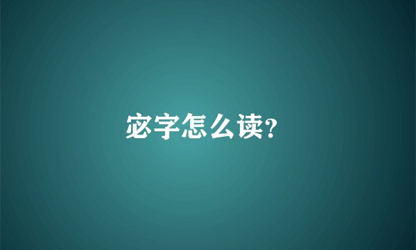 宓字怎么读？