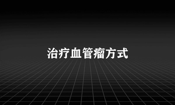 治疗血管瘤方式