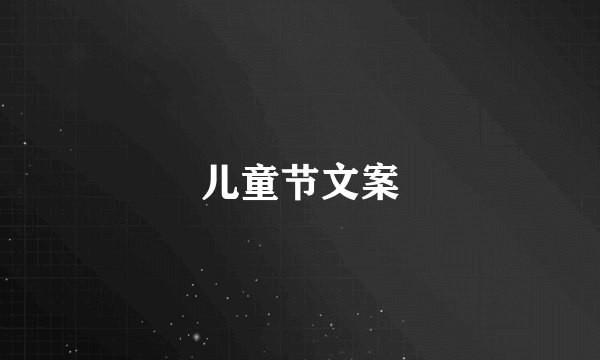 儿童节文案