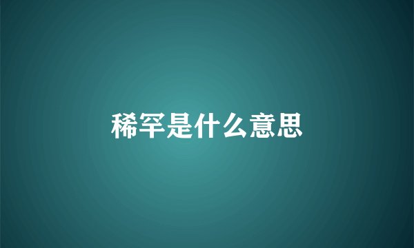 稀罕是什么意思